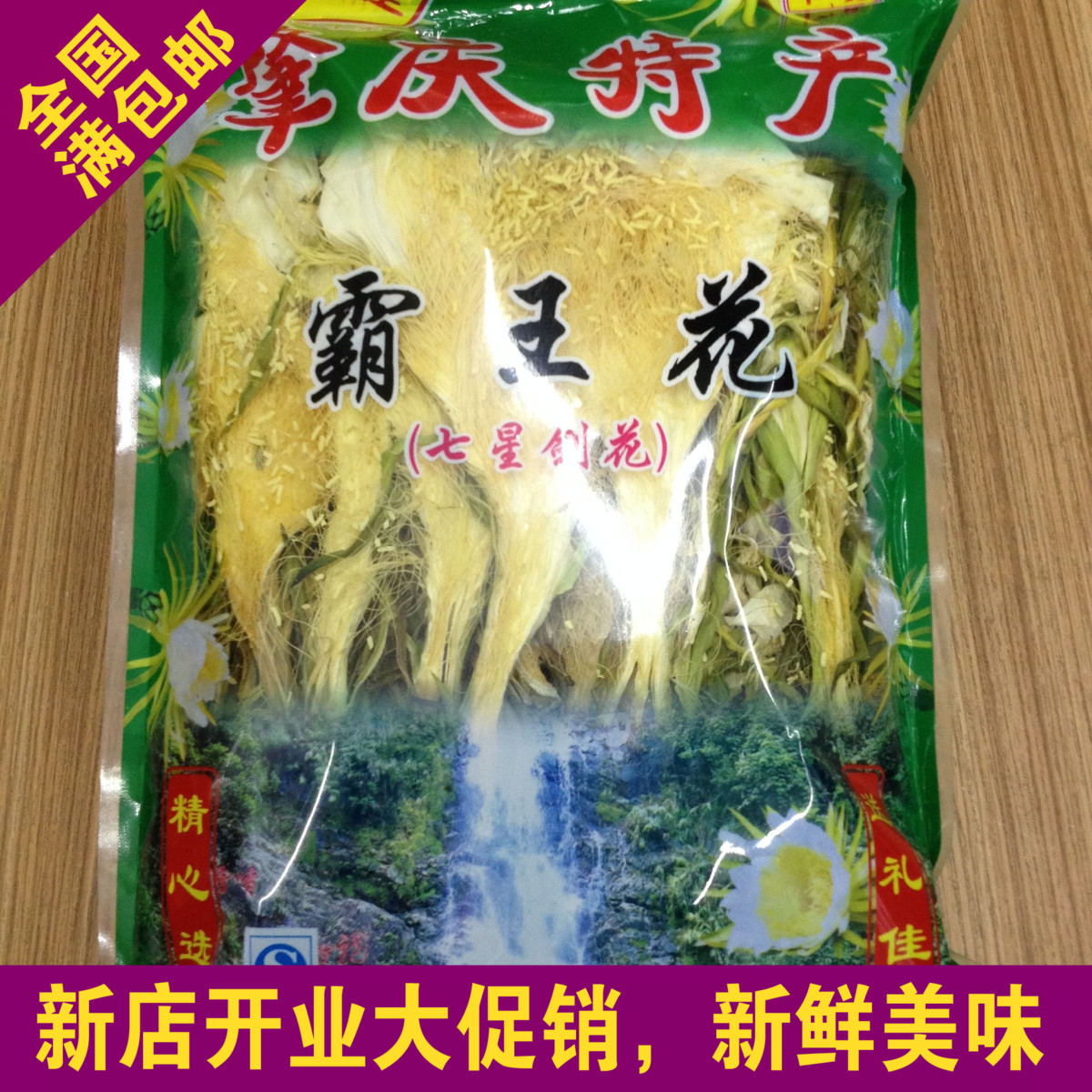 鼎湖堂霸王花 七星剑花 花干汤料250g 肇庆特产