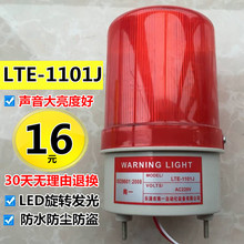 LED旋转式报警灯220v24v LTE 警示灯 1101J 声光报警器 工厂验厂
