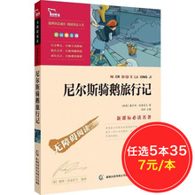 世界名著 初中小学生 12岁青少年儿童文学书籍畅销图书 商务印书馆 包邮 塞尔玛 智慧熊 尼尔斯骑鹅旅行记正版 任选5本35元