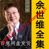 余世维大全集32部视频课程企业管理团队建设执行力培训