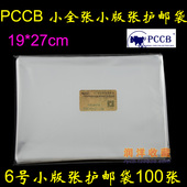 100只装 6号小版张邮票保护袋 27cm 小版票护邮袋19cm PCCB