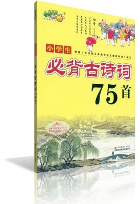 小学生必背古诗词75首 双色 小桔豆 古诗大全集 国学诵读语文教材教辅