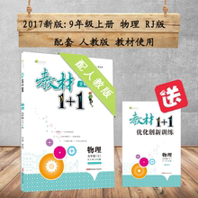 教材一加一全解读解析含教材练习题答案9上九上 同步辅导书 1初三九年级物理上册人教版RJ版 17秋教材全解教材1