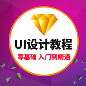 ui教程 自学 视频 入门到精通 全套 ui设计教程