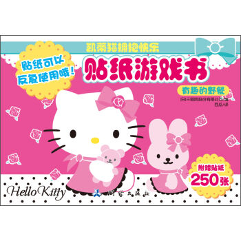 凯蒂猫拥抱快乐贴纸游戏书：有趣的野餐（附贴张250张） , 三丽鸥股份有限公司；西瓜,测绘出版社【保证正版现货】
