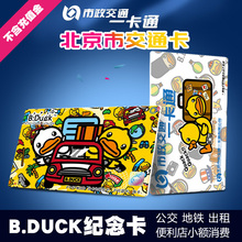 北京市政交通一卡通公交卡地铁卡B.duck标准卡限量纪念卡不含充值