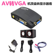 S端 电脑看电视 AV转D 机顶盒转显示器看电视 Sub AV转VGA转换器