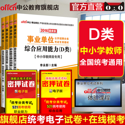 中公教育2016云南事业单位考试用书4本D类中