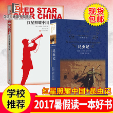 人民文学 译林出版社 纪念长征胜利80周年 教育部推荐 包邮 初中8年级学生课内外阅读推荐 红星照耀中国+昆虫记 现货