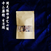 藏驱邪净宅精药道教用品实用小包装 玄清阁十二药精道教神像开光装