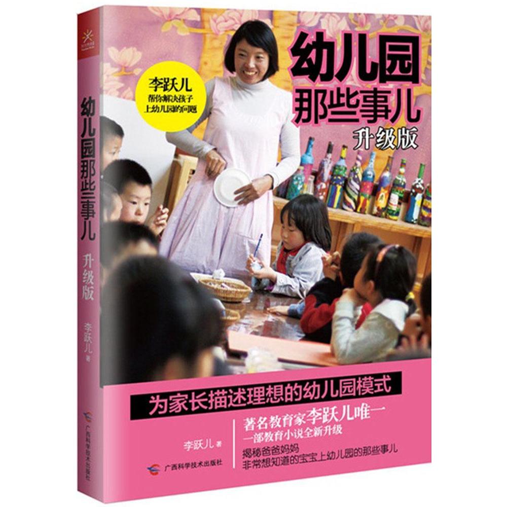 【新华书店】幼儿园那些事儿(升级版) 李跃儿 新华书店正版畅销图书籍