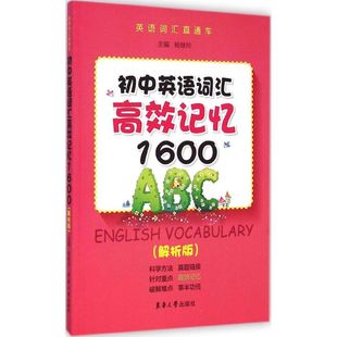 新华书店 初中英语词汇高效记忆1600解析版 主编 杨继玲 著作 中学