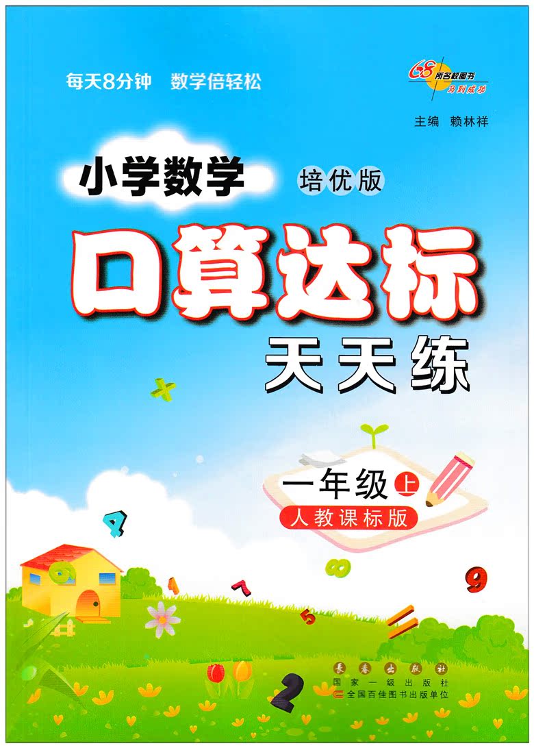 17秋培优版 小学数学口算达标天天练一年级 上 人教课标版 口算训练题