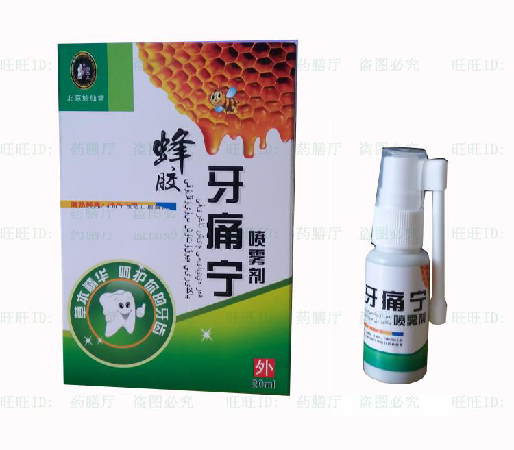 正品蜂胶牙痛宁喷雾剂