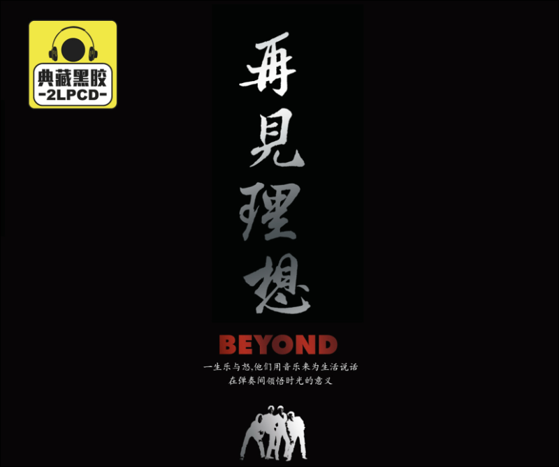 beyond:再见理想 精选专辑 黑胶 2cd