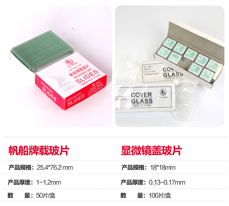 显微镜配件 盖玻片/载玻片 帆船牌 玻璃盖玻片18*18mm