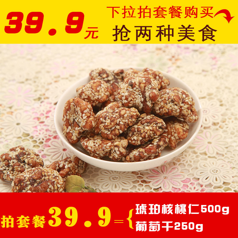 【天天特价】芝麻琥珀核桃仁500g包邮蜂蜜核桃仁零食新疆核桃仁