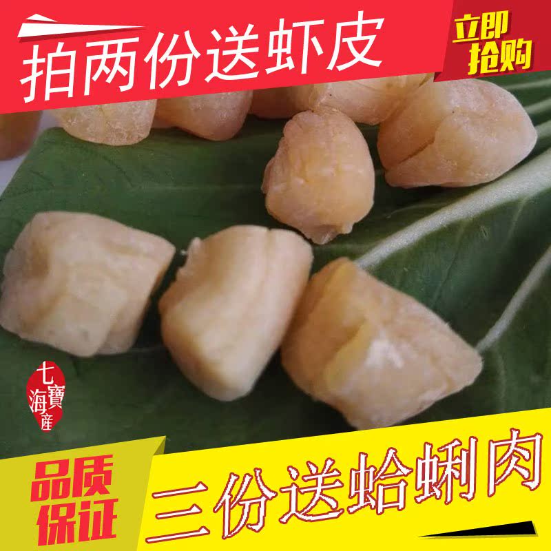 【天天特价】淡干干贝瑶柱干货淡晒 海鲜扇贝丁元贝山东特产200g