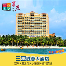 享度 三亚胜意海景酒店 高级阳光海景5 三亚酒店预定