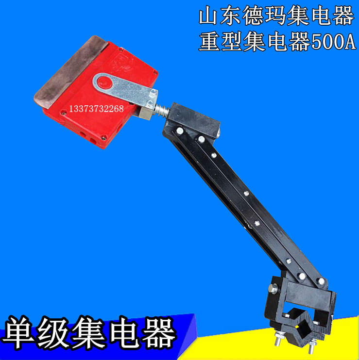 山东德玛式500a滑触线单级集电器 天车滑触线集电器 重型集电器