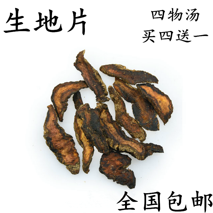 生地片 生地黄河南焦作生地地髓四物汤生地片 500g包邮