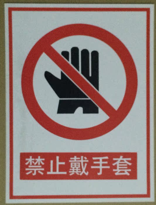 现货30×40禁止戴手套 安全警示标牌 可定做其他尺寸