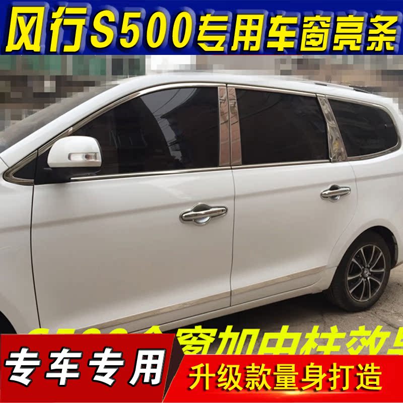 东风风行s500车窗饰条/不锈钢改装车窗亮条车窗防护专用景逸s500