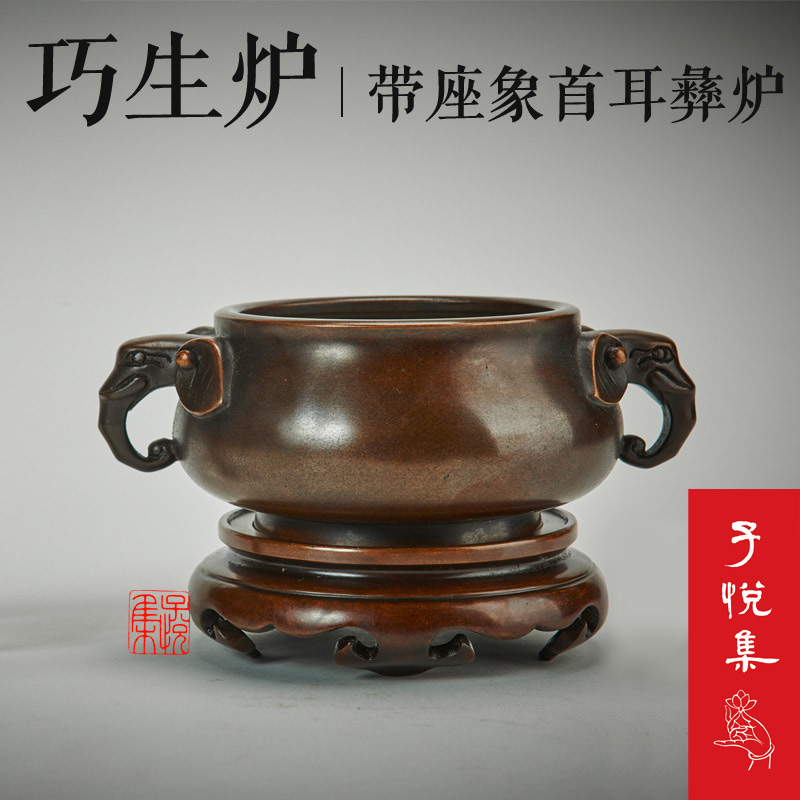 子悦集★陈巧生/带座象首耳彝炉 手工仿明清宣德铜炉 熏香炉 香具