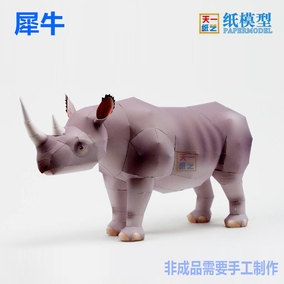 犀牛3d纸模型亲子益智手工diy动物系列折纸玩具天一纸艺人气