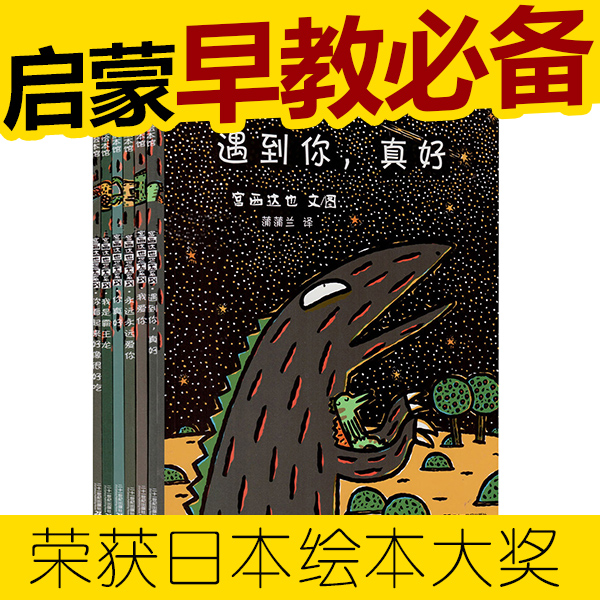 【全套7册】宫西达也恐龙系列绘本 你看起来好像很好吃 我是霸王龙