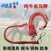 SM调教影视道具 纯牛皮鞭子响鞭马鞭甩鞭骑马舞防身鞭训狗鞭 包邮
