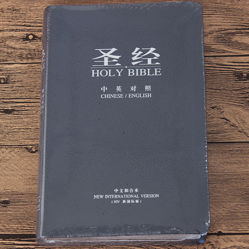 正版基督教圣经书 中文版和合本老年人大字版新旧约拇指索引16k开