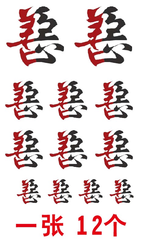 善恶组合纹身贴 汉字纹身贴纸 防水纹身贴男女仿真纹身贴字刺青