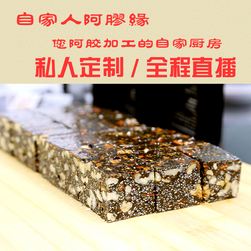 高端东阿阿胶块250克私人定制的纯手工即食阿胶糕固元膏全程直播