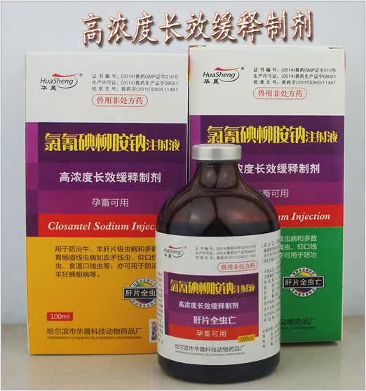 牛羊驱虫药 肝片全虫王 肝片吸虫 100ml/瓶 兽用氯氰碘柳胺钠针