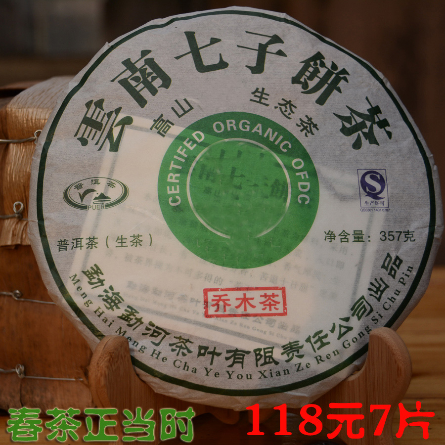 高山野生乔木 勐库老树 冰岛种普洱茶7片118元普洱茶 茶农直销