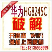 远程破解华为HG8245C光纤无线猫IPTV设置开路由GPON光纤猫