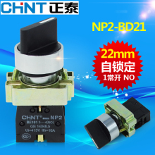 BD21二档1常开短柄自锁主令旋钮开关22mm 正泰XB2电源转换开关NP2