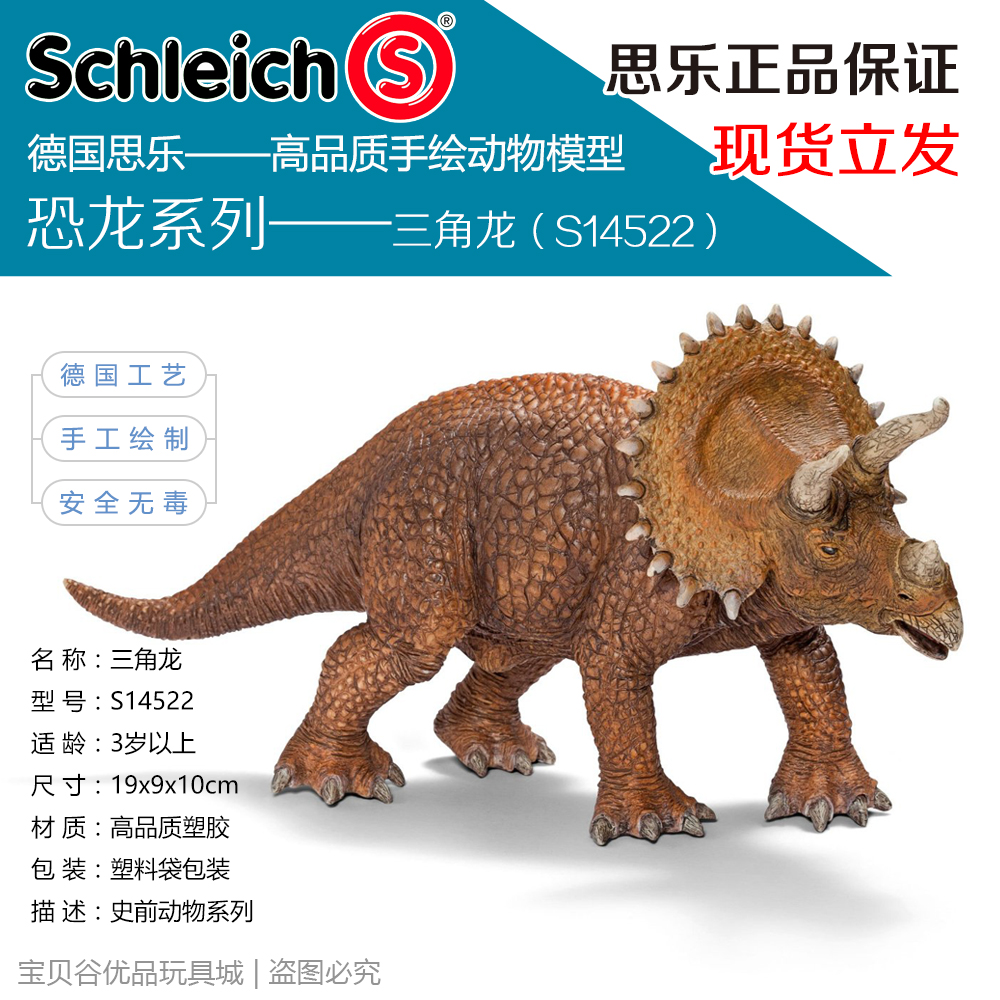 德国思乐schleich塑胶仿真动物模型恐龙系列三角龙14522专柜正品