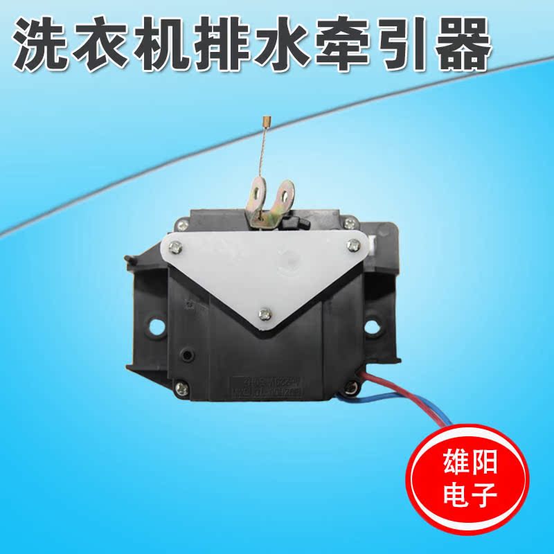 荣事达全自动洗衣机牵引器 xqb45-95 排水电机 排水阀