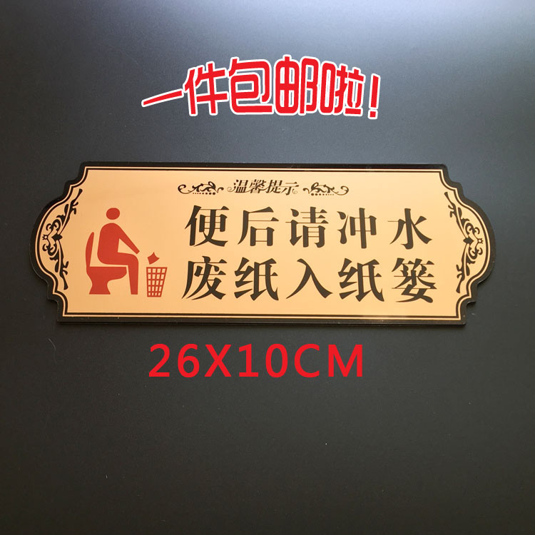 亚克力洗手间便后请冲水标牌 垃圾废纸入纸篓提示牌厕所文明标语