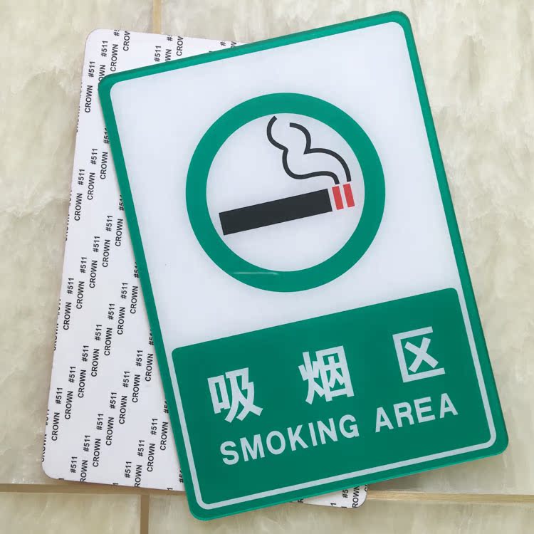 吸烟区标识牌 吸烟室提示牌 高档亚克力标志牌门牌墙贴现货定做