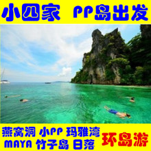 小四家 PP岛出发 小PP环岛游 燕窝洞 玛雅湾MAYA 竹子岛 海上日落