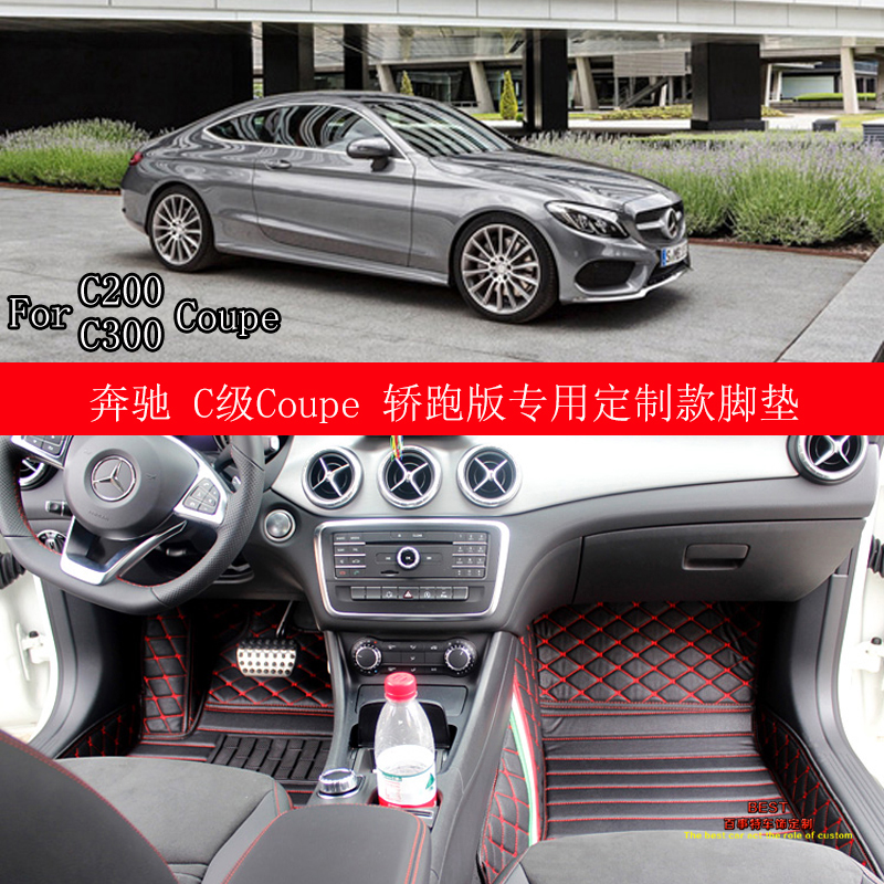 奔驰c级coupe脚垫 c300 c200 两门轿跑版专用全包脚垫 运动版专用