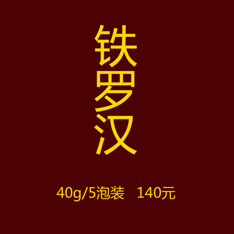 戏球名茶武夷岩四大名丛小品种铁罗汉香气馥郁兰花香8克/泡共5泡