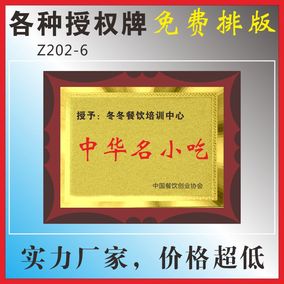 中华名小吃餐饮管理授权荣誉品牌奖牌定做金箔奖牌铜拉丝牌z202-6