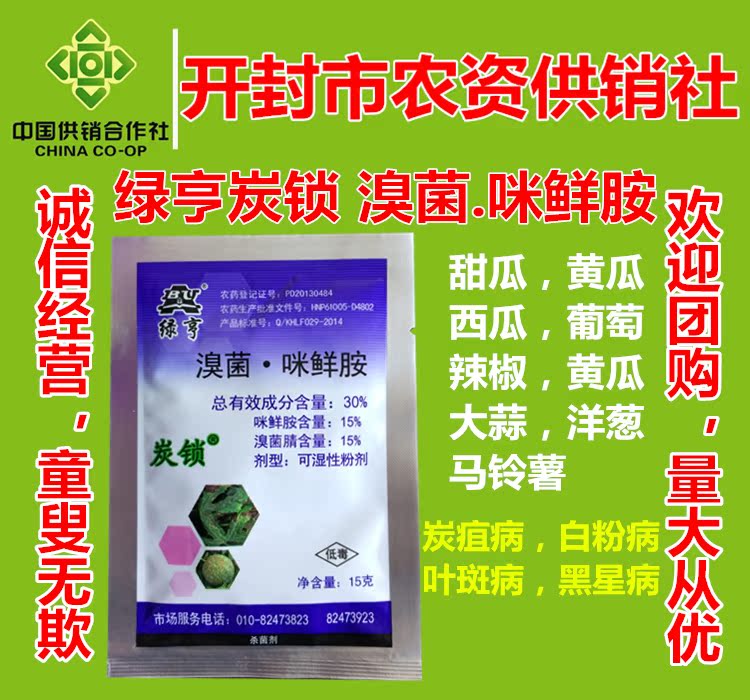 绿亨炭锁30%溴菌咪鲜胺葡萄花生草莓辣椒番茄西瓜黑斑病病杀菌剂