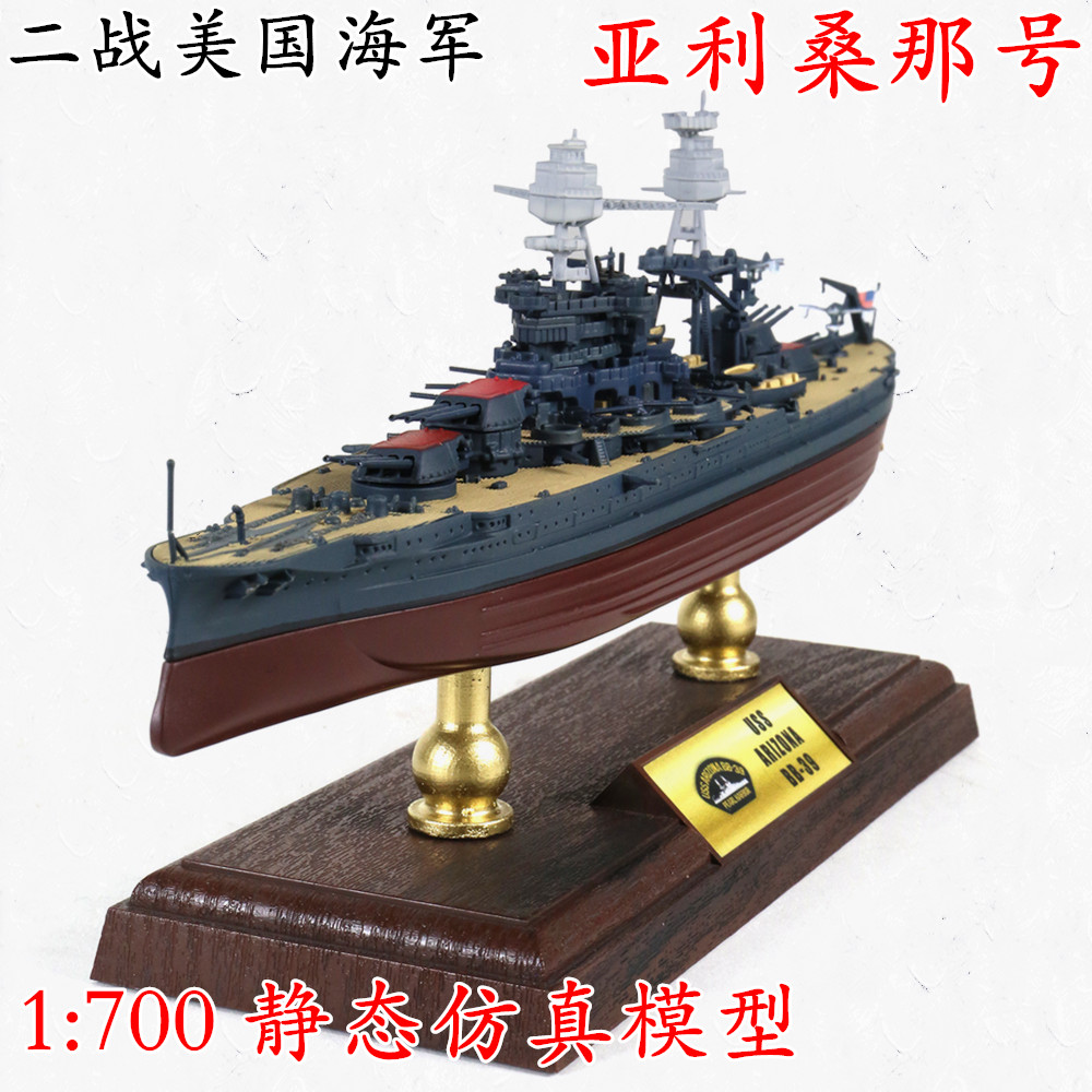 1:700 二战美军 亚利桑那号 bb-39 战列舰 军舰模型成品 86013