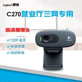 移动联通电信实名制登记 带麦免驱c270 罗技usb高清720p摄像头