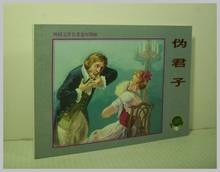 上海人美 伪君子 50K 胡克文 经典 小人书 连环画 正版